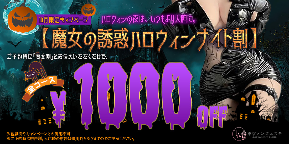 🎃10月限定キャンペーン🎃 【魔女の誘惑ハロウィンナイト割】開催！
