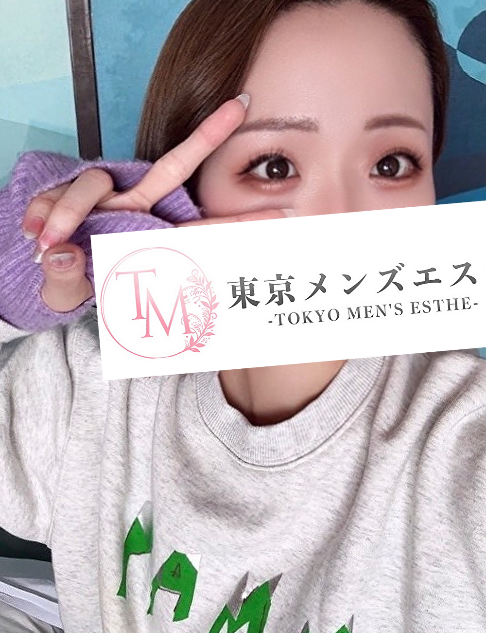 東京メンズエステまい、明るく親しみやすい魅力が伝わるプロフィールフォト