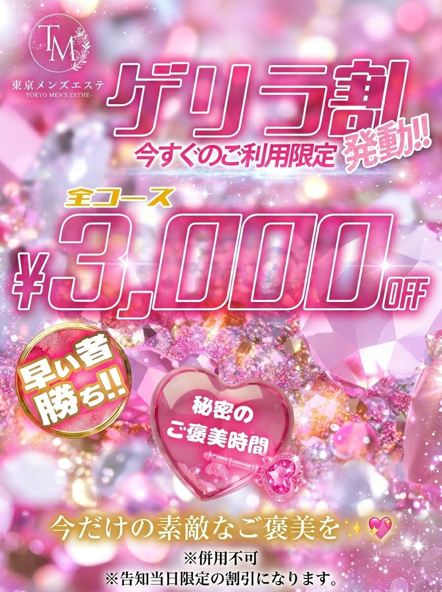 東京メンズエステ-TokyoMensEsthe- ゲリラ割！の画像